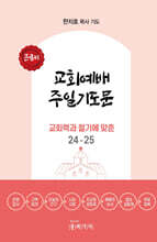 교회예배 주일기도문