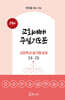 교회예배 주일기도문