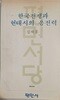 한국전쟁과 현대시의 응전력 | 김재홍 | 평민사 | 1978년 7월 초판