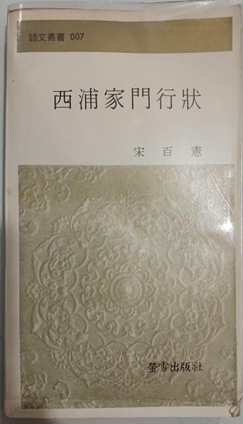 서포가문행장 | 송백헌 | 형설출판사 | 1977년 7월 초판