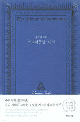 마르틴 루터 소교리문답·해설