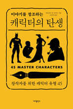 이야기를 창조하는 캐릭터의 탄생
