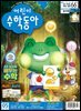 어린이수학동아 Vol.13 : 2021.07.01