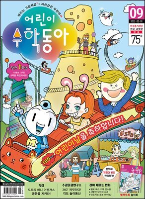 어린이수학동아 Vol.09 : 2022.05.01