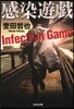 感染遊戱