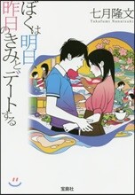 ぼくは明日,昨日のきみとデ-トする