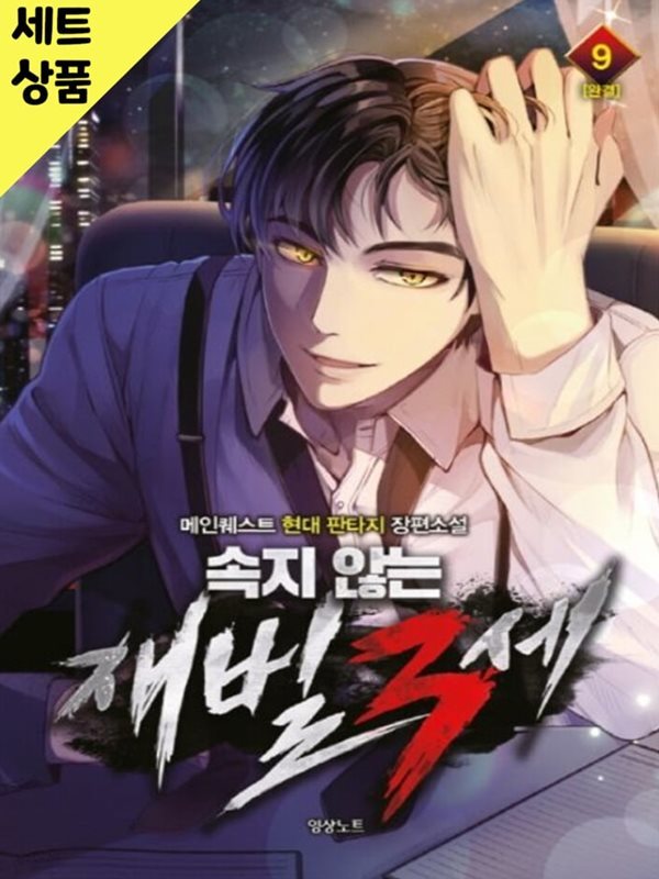 속지않는재벌3세 1~9완   [중급]