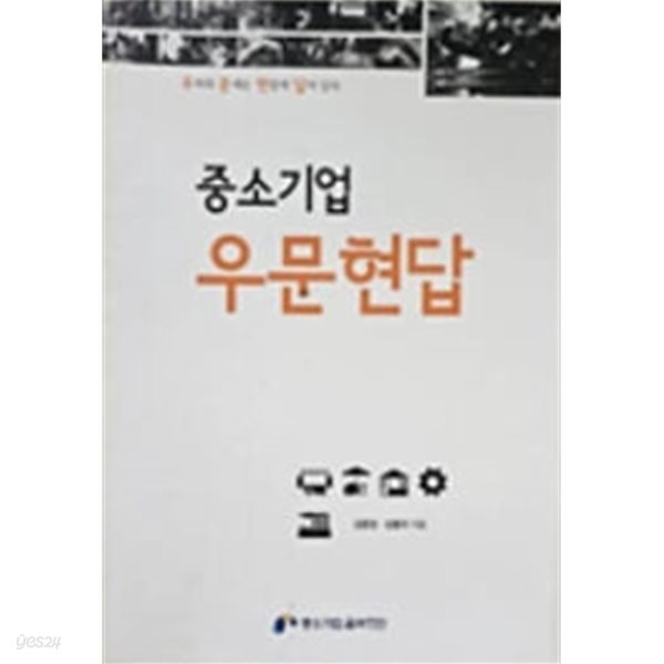 중소기업 우문현답:우리의 문제는 현장에 답이 있다 