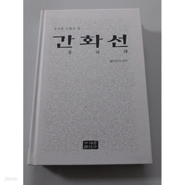 간화선  조계종 수행의 길