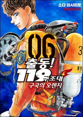 출동! 119구조대 구국의 오렌지 06권