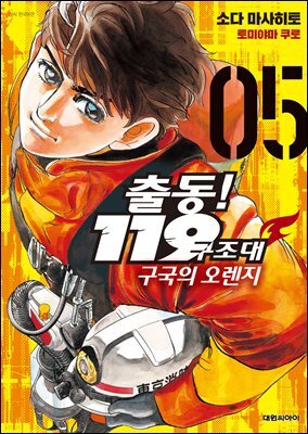 출동! 119구조대 구국의 오렌지 05권