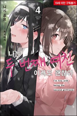 나는 두 번째 여친이라도 괜찮아 04