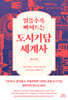 읽을수록 빠져드는 도시기담 세계사
