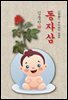 동자삼(童子蔘) - 김동인 [신토불이 우리문학 096]