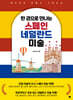 한 권으로 만나는 스페인 네덜란드 미술