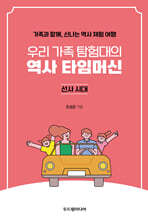 우리 가족 탐험대의 역사 타임머신 : 선사시대
