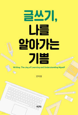 글쓰기, 나를 알아가는 기쁨