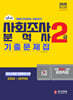 2025 사회조사분석사 2급 필기 기출문제집