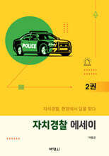 자치경찰 에세이 2권