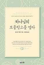 (큰글확장판) 하나님의 보물창고를 열라