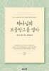 (큰글확장판) 하나님의 보물창고를 열라