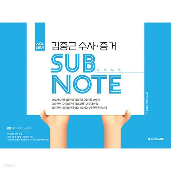 ACL 김중근 수사&#183;증거 서브노트 SUBNOTE (스프링)