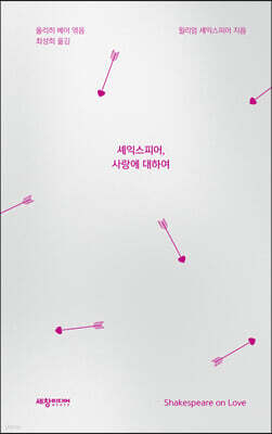 셰익스피어, 사랑에 대하여