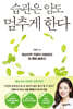 습관은 암도 멈추게 한다