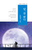 달, 참 밝다