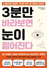 3분만 바라보면 눈이 젊어진다