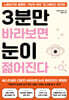 3분만 바라보면 눈이 젊어진다