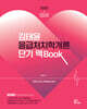 2025 김태윤 응급처치학개론 단기 맥Book