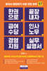한 권으로 끝장내자 급여수당 인사노무 경영지원 실무설명서