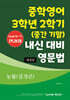 중학영어 3학년 2학기 (중간 기말) 내신 대비 영문법 능률 (김성곤)