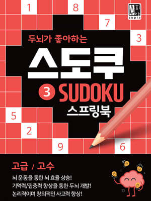 두뇌가 좋아하는 스도쿠 3 스프링북