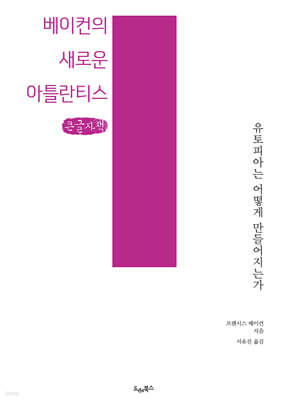 베이컨의 새로운 아틀란티스 (큰글자책)