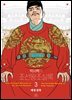 박시백의 조선왕조실록 3