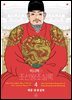 박시백의 조선왕조실록 4