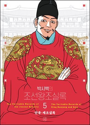 박시백의 조선왕조실록 5