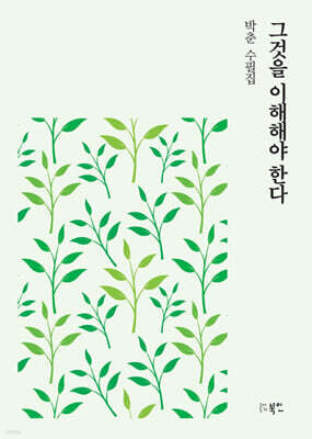 그것을 이해해야 한다