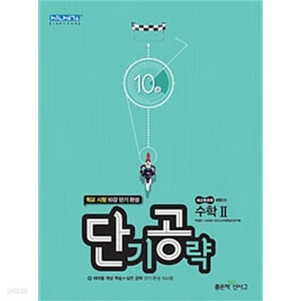 고등 단기공략 수학 2 10강 (2019)   **교사용**