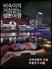 비속이의 거침없는 일본여행