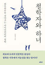 철학자와 하녀