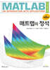 매트랩의 정석