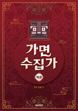 가면 수집가 하권