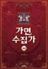 가면 수집가 하권