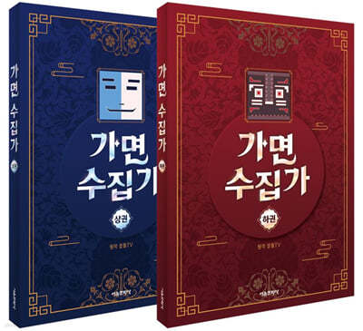 가면 수집가 상·하권 세트