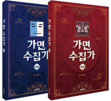 가면 수집가 상·하권 세트