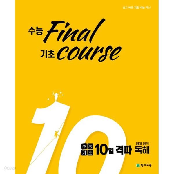 수능기초 final course 10일 격파 영어영역 독(2023)   **교사용**