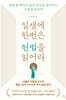일생에 한번은 헌법을 읽어라